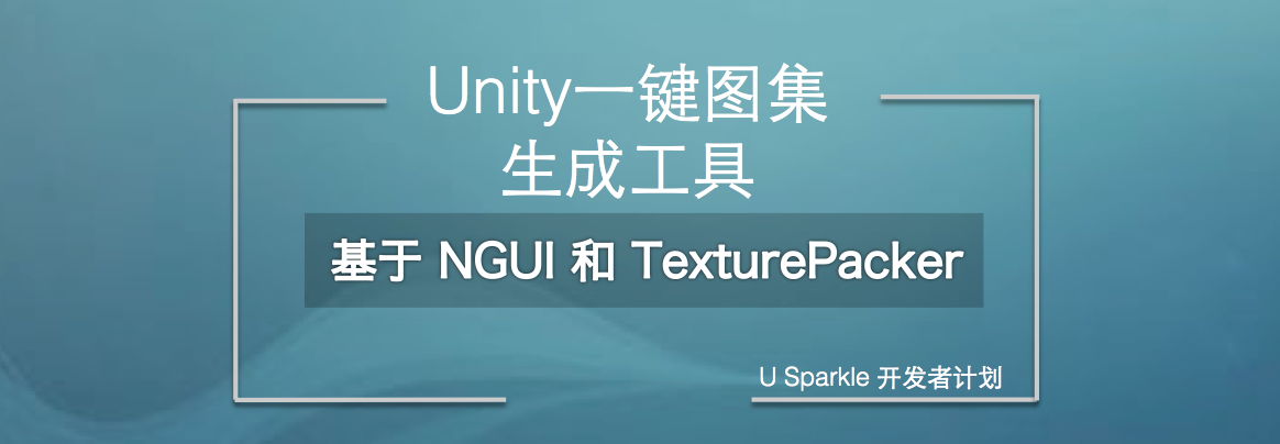Unity一键图集生成工具，附源码 (基于NGUI和TexturePacker)