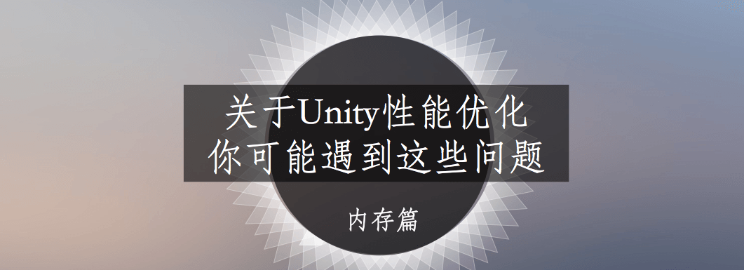 关于Unity内存优化，你可能遇到这些问题 