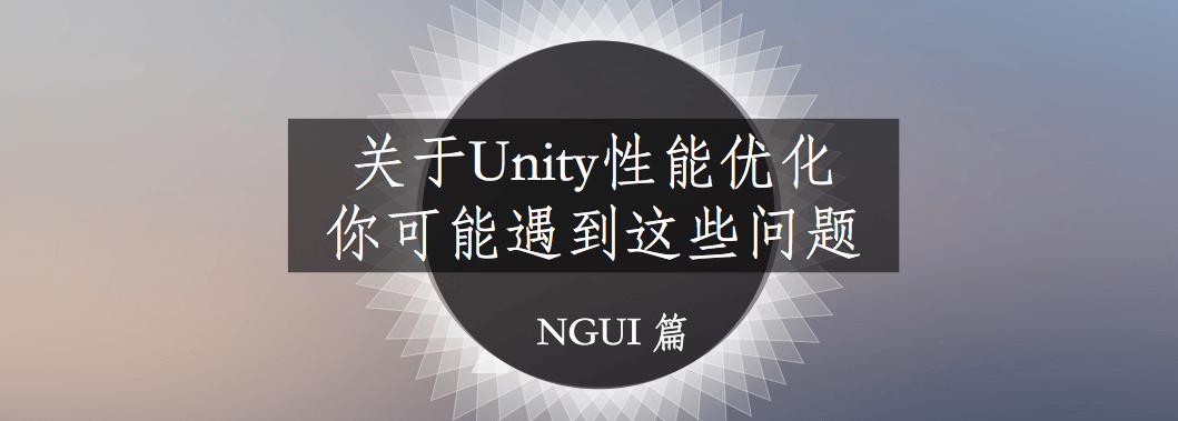 关于Unity中的NGUI优化，你可能遇到这些问题