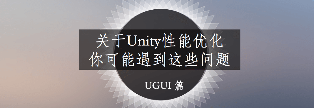 关于Unity中的UGUI优化，你可能遇到这些问题