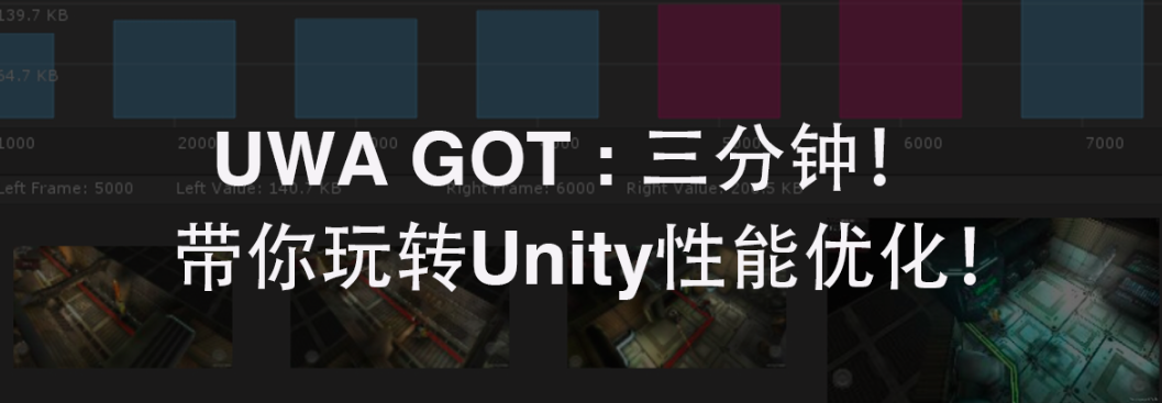 UWA GOT | 三分钟带你玩转Unity性能优化！