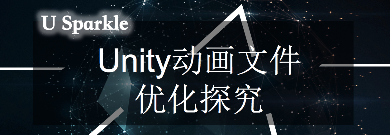 Unity动画文件优化探究