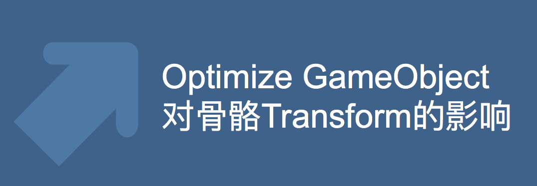 【求知探新】Optimize GameObject选项对骨骼Transform的影响