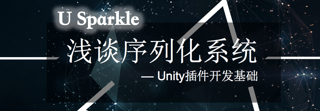 Unity插件开发基础—浅谈序列化系统