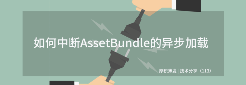 如何中断AssetBundle的异步加载？