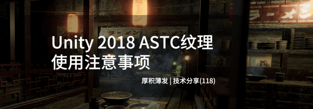 警惕！Unity 2018中使用ASTC格式纹理需特别注意！