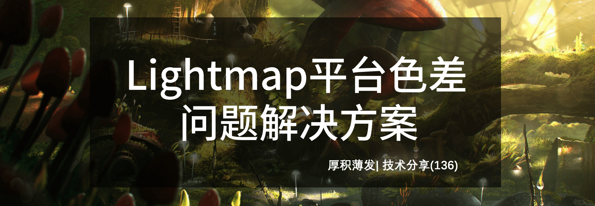 Lightmap平台色差问题解决方案
