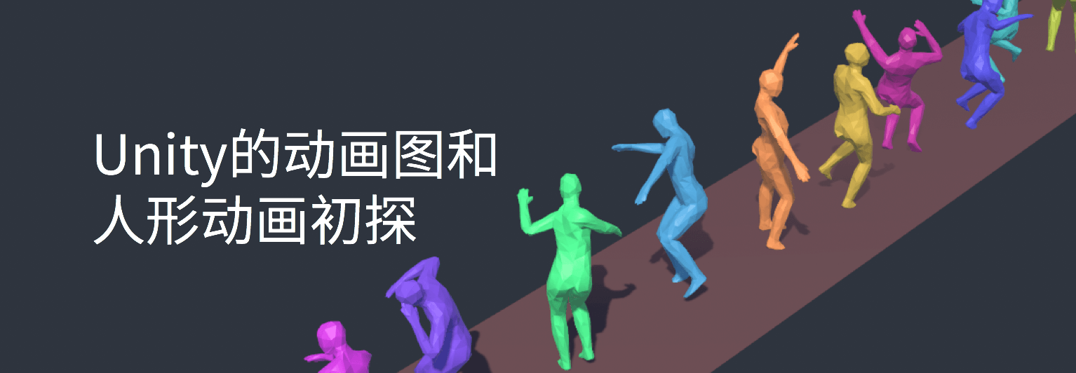 Unity的动画图和人形动画初探