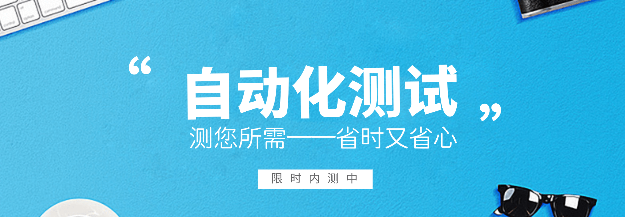 内测招募！| UWA自动化测试强势来袭！
