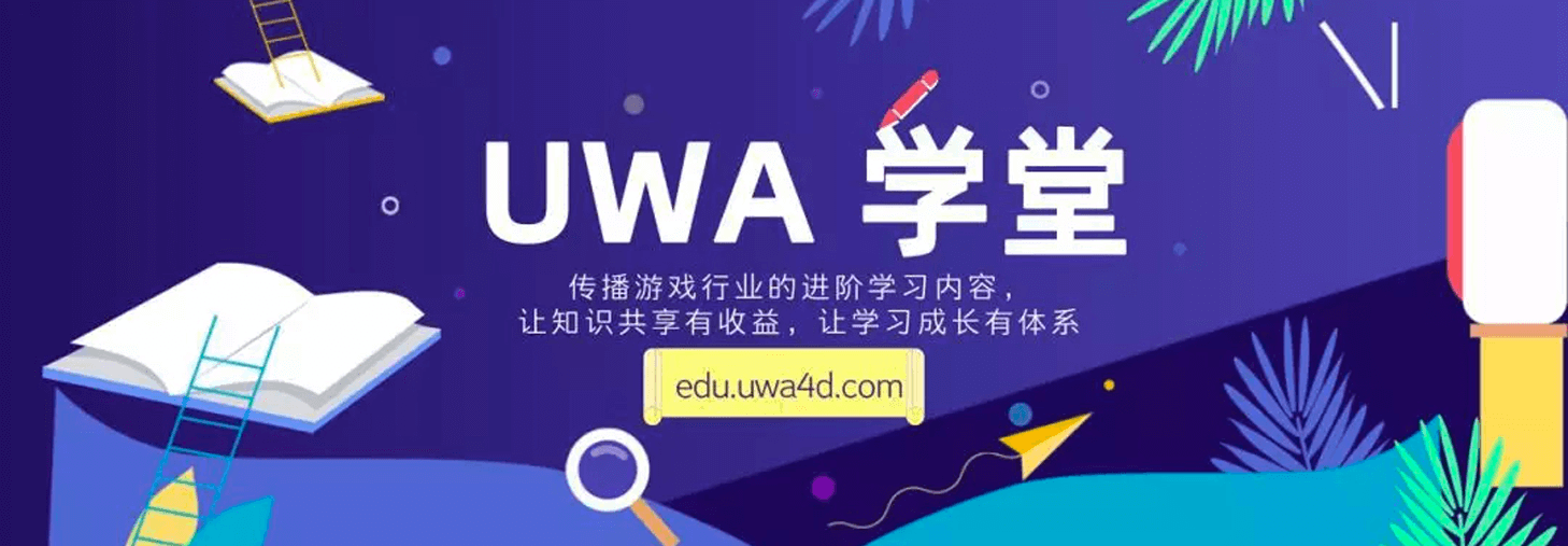 UWA 学堂 | 我们所了解的知识，可能刚刚是个开始