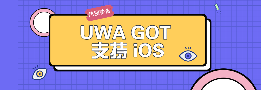 重大发布 | UWA GOT支持 iOS！