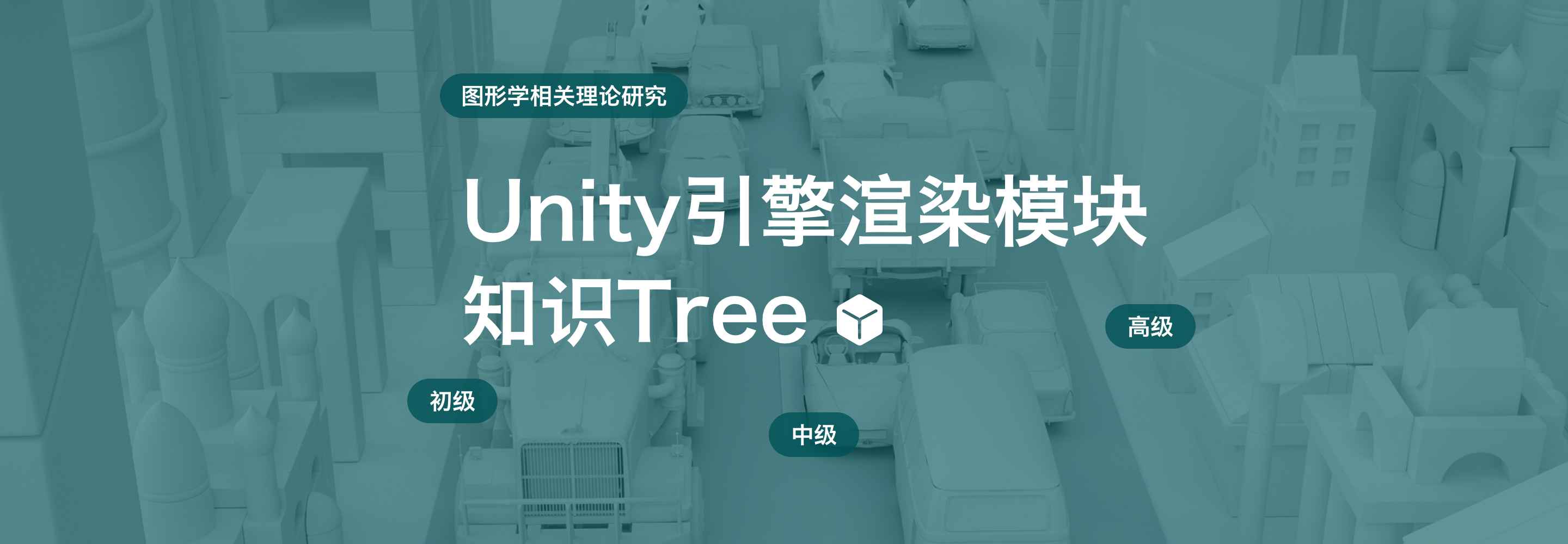Unity引擎渲染模块知识Tree