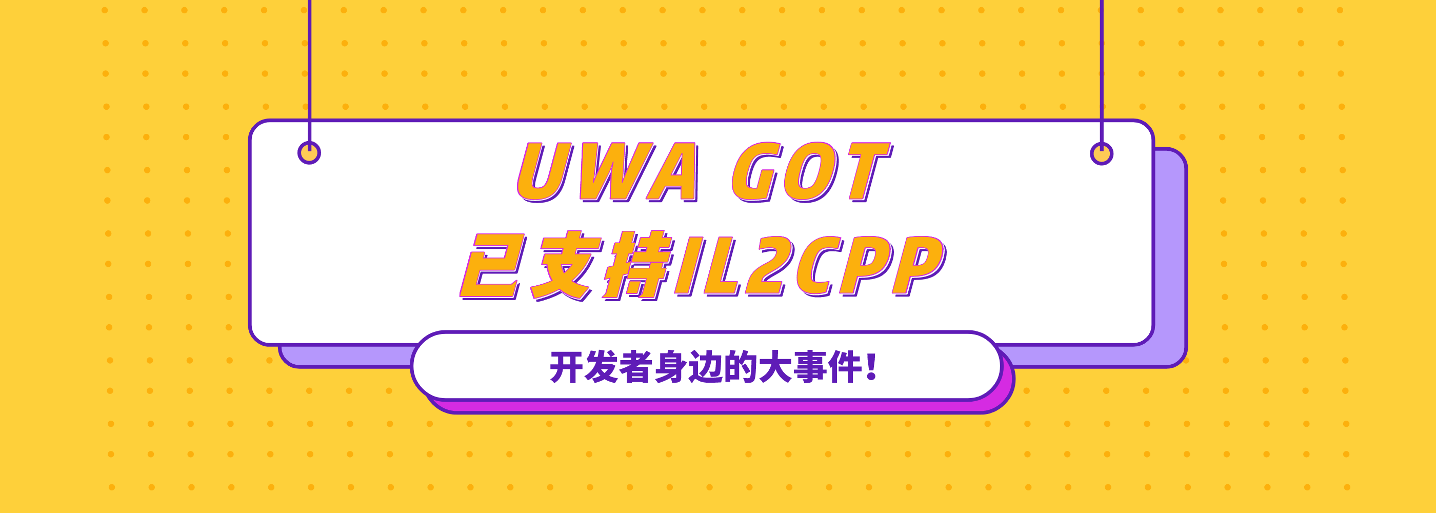 UWA GOT 支持IL2CPP / 64位！