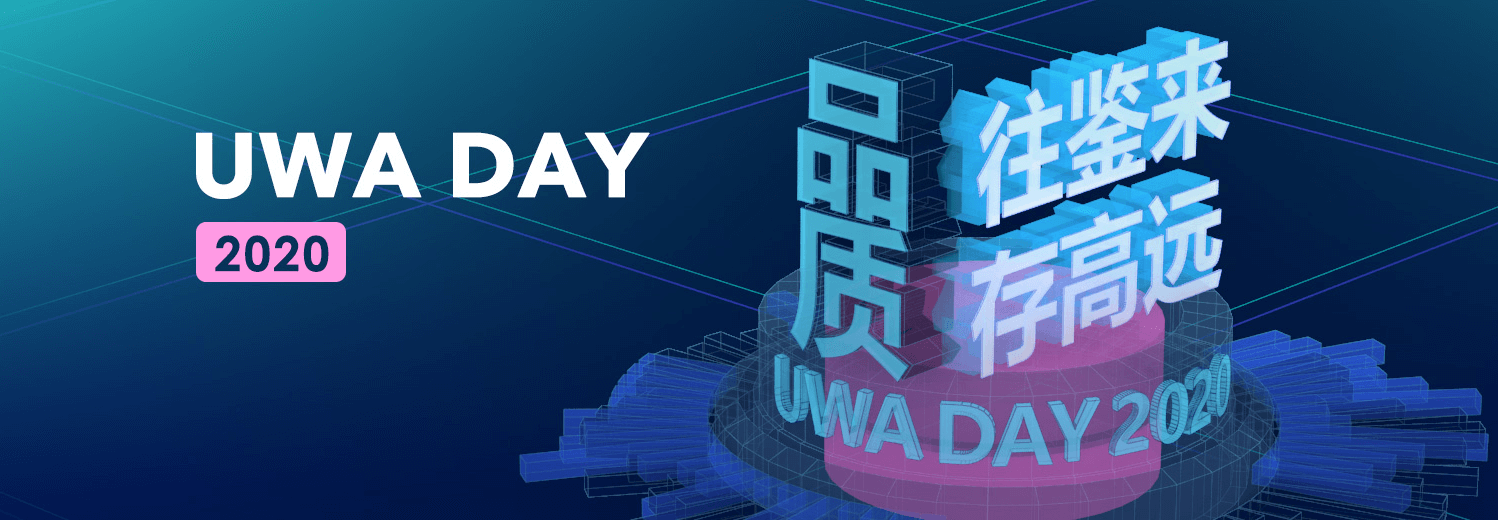 活动 | UWA DAY 2020 开启报名！