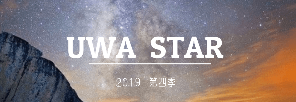 2019 第四季UWA STAR——在社区偶遇优秀的他