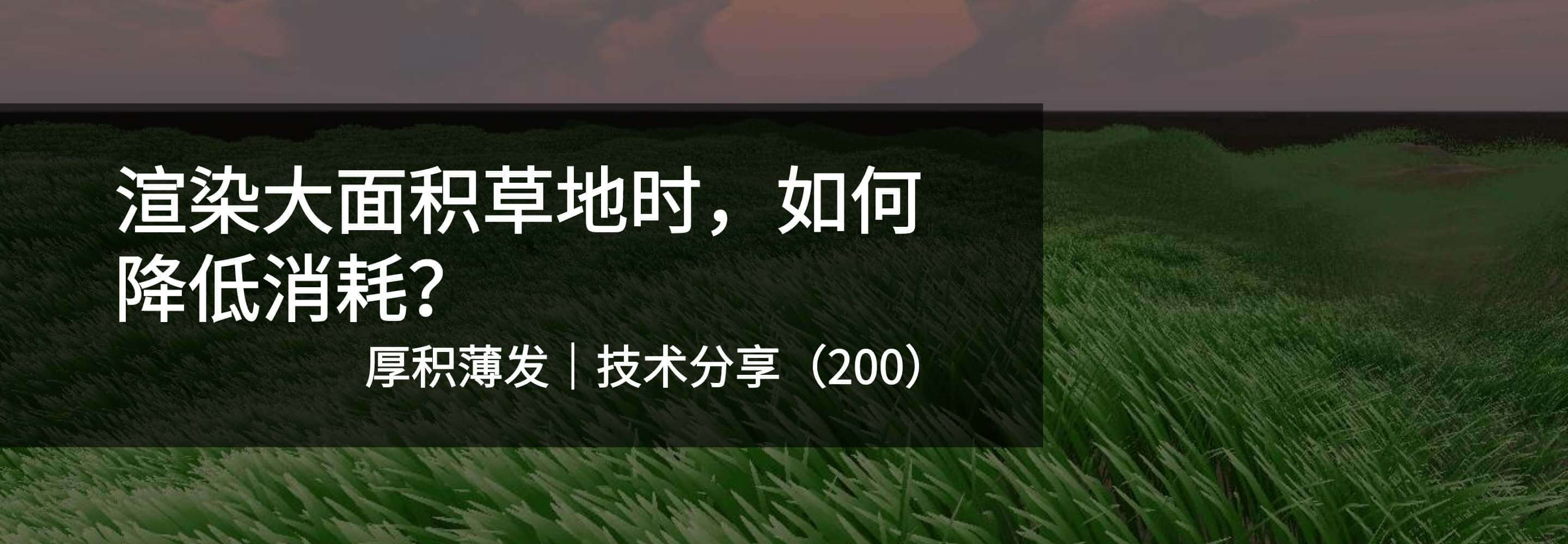 渲染大面积草地时，如何降低消耗？