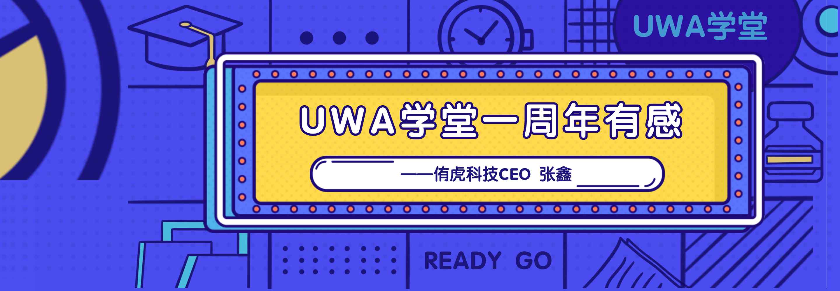 UWA 学堂成立一周年有感