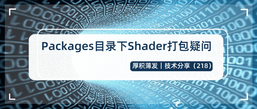 Packages目录下Shader打包疑问