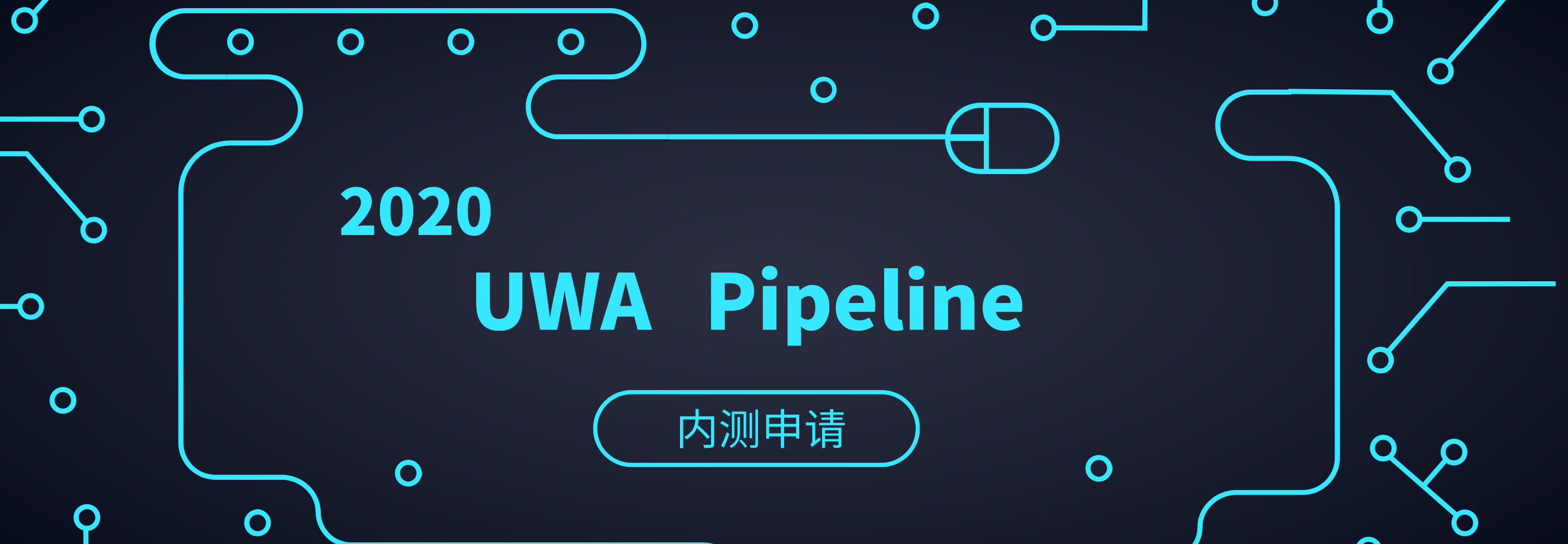 打造工业级研发流水线，UWA Pipeline内测申请中！