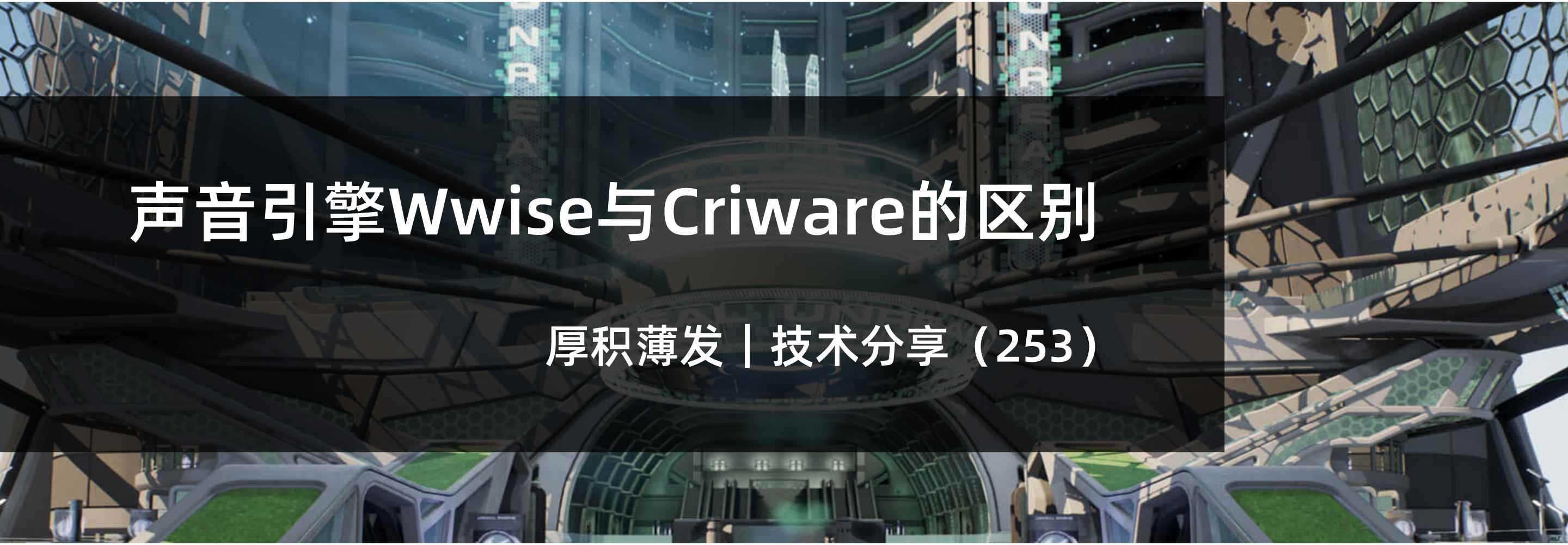 声音引擎Wwise与Criware的区别