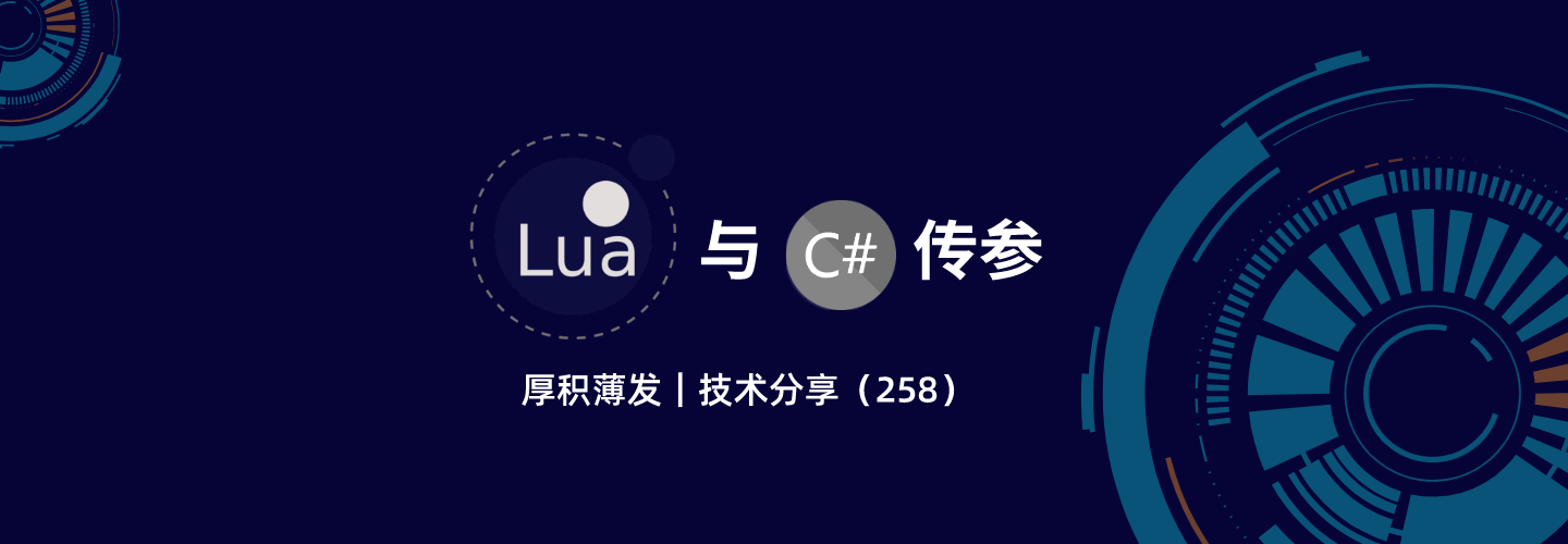 Lua与C#传参