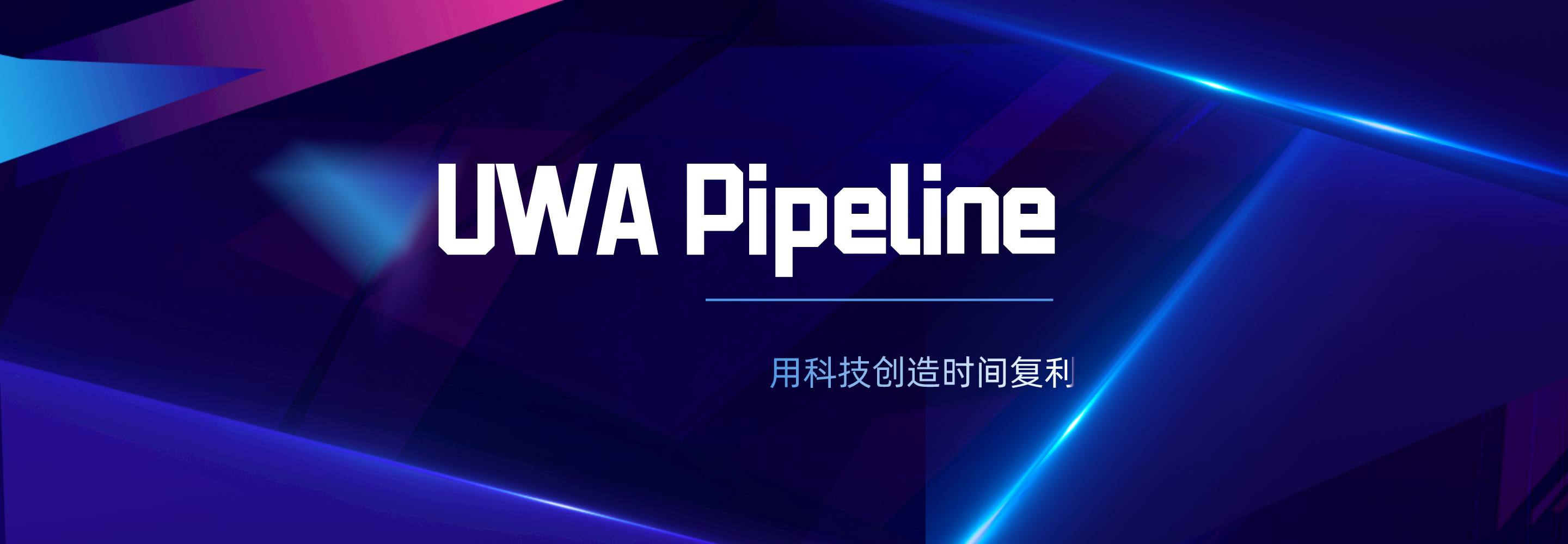 UWA Pipeline，为你的团队创造时间复利