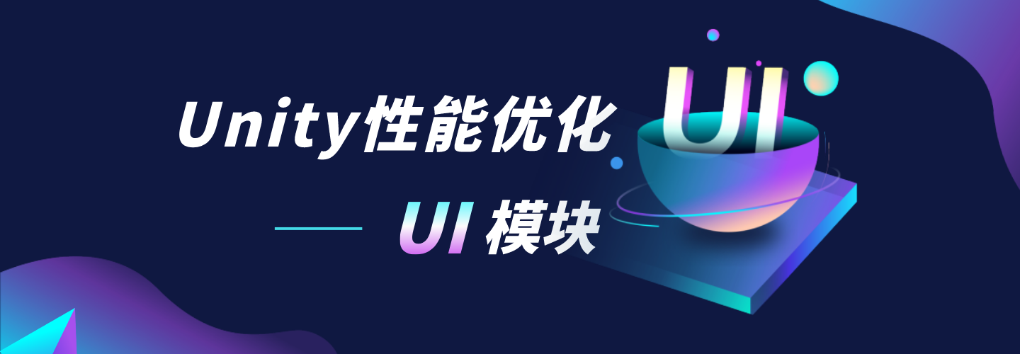 Unity性能优化 — UI模块
