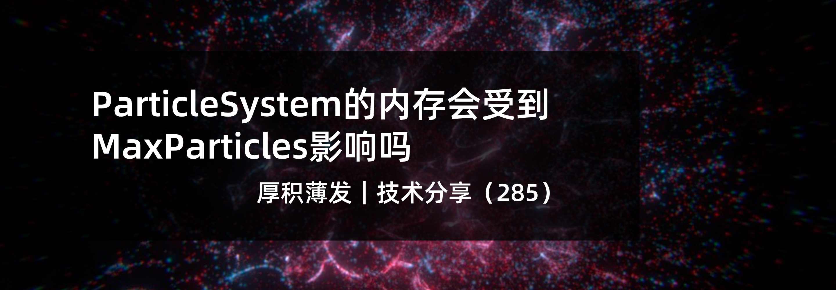 ParticleSystem的内存会受到MaxParticles影响吗