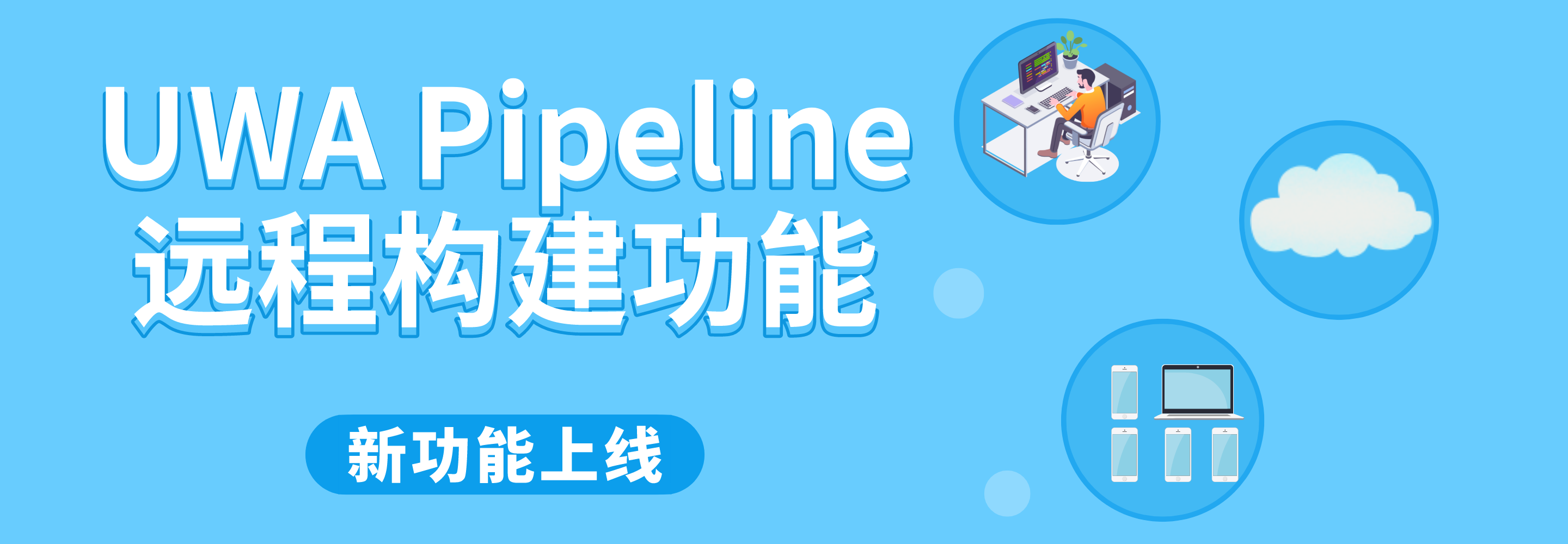 UWA Pipeline 功能上新｜远程构建
