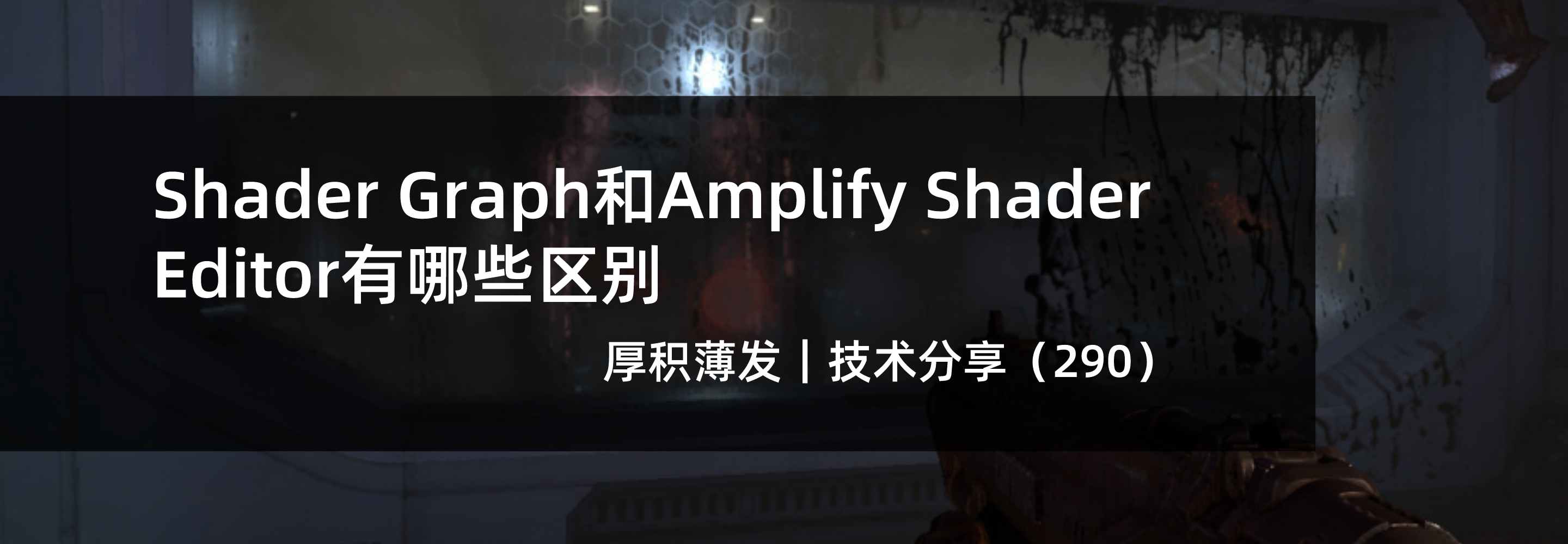 Shader Graph和Amplify Shader Editor有哪些区别