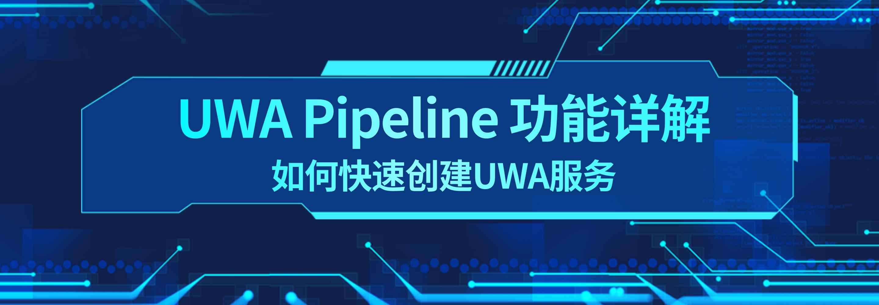 UWA Pipeline 功能详解｜如何快速创建UWA服务