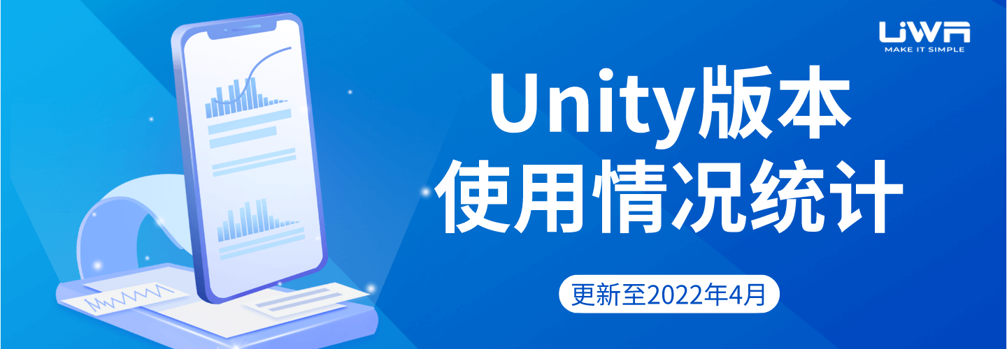 Unity版本使用情况统计（更新至2022年4月）