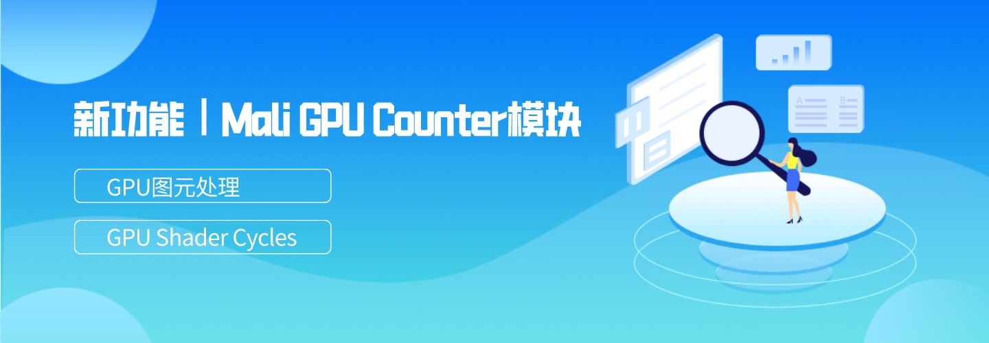 新功能｜Mali GPU Counter模块新增GPU图元处理和GPU Shader Cycles