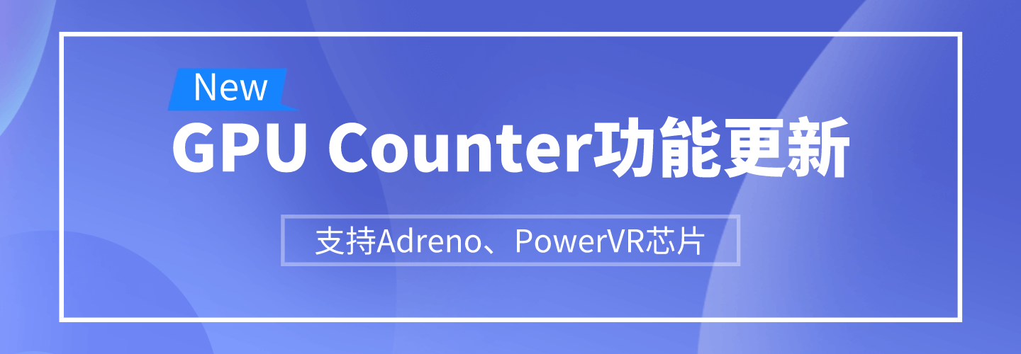 GPU Counter功能更新｜支持Adreno、PowerVR芯片