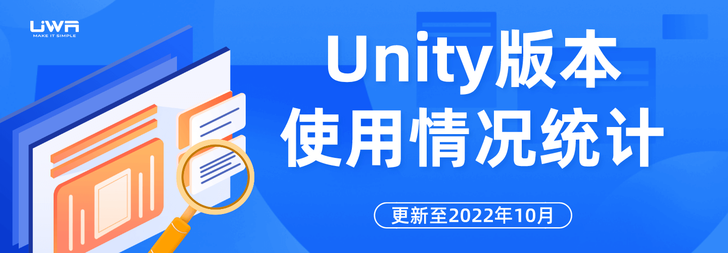 Unity版本使用情况统计（更新至2022年10月）