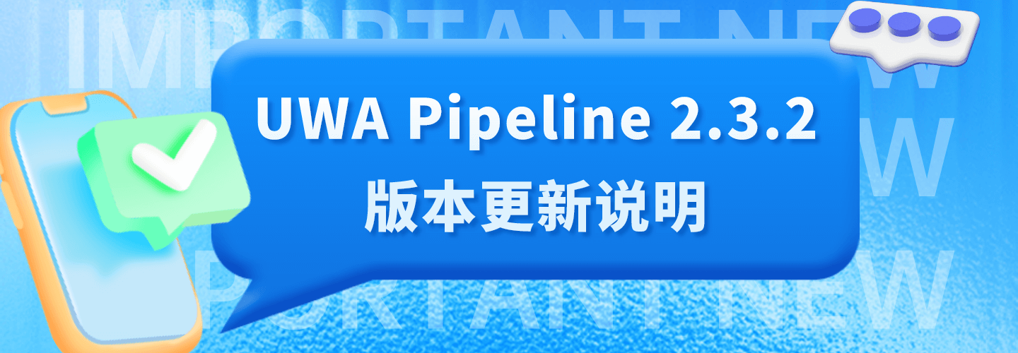 UWA Pipeline 2.3.2版本更新说明