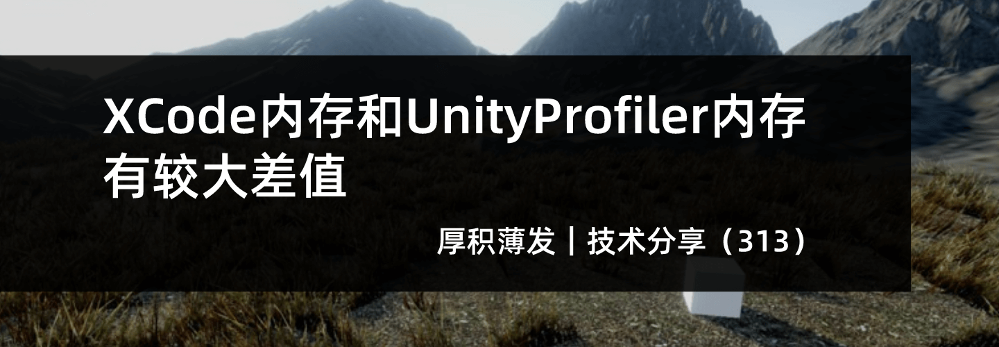 XCode内存和UnityProfiler内存有较大差值