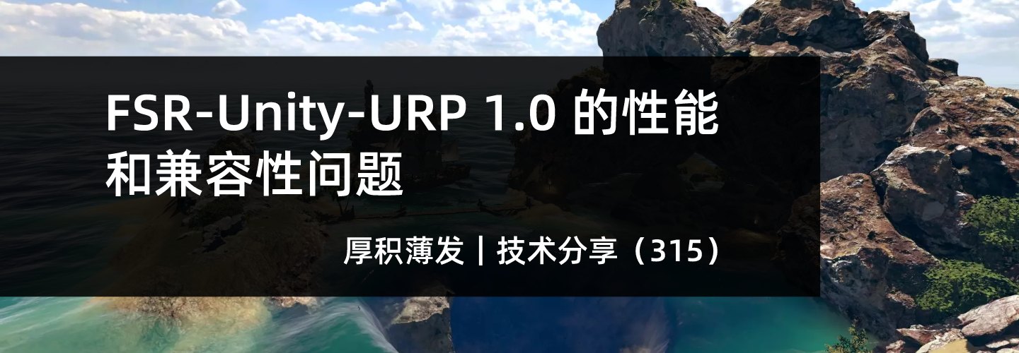 FSR-Unity-URP 1.0 的性能和兼容性问题