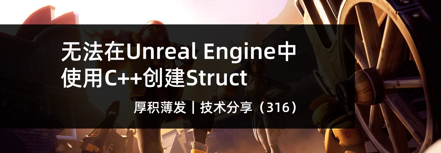 无法在Unreal Engine中使用C++创建Struct