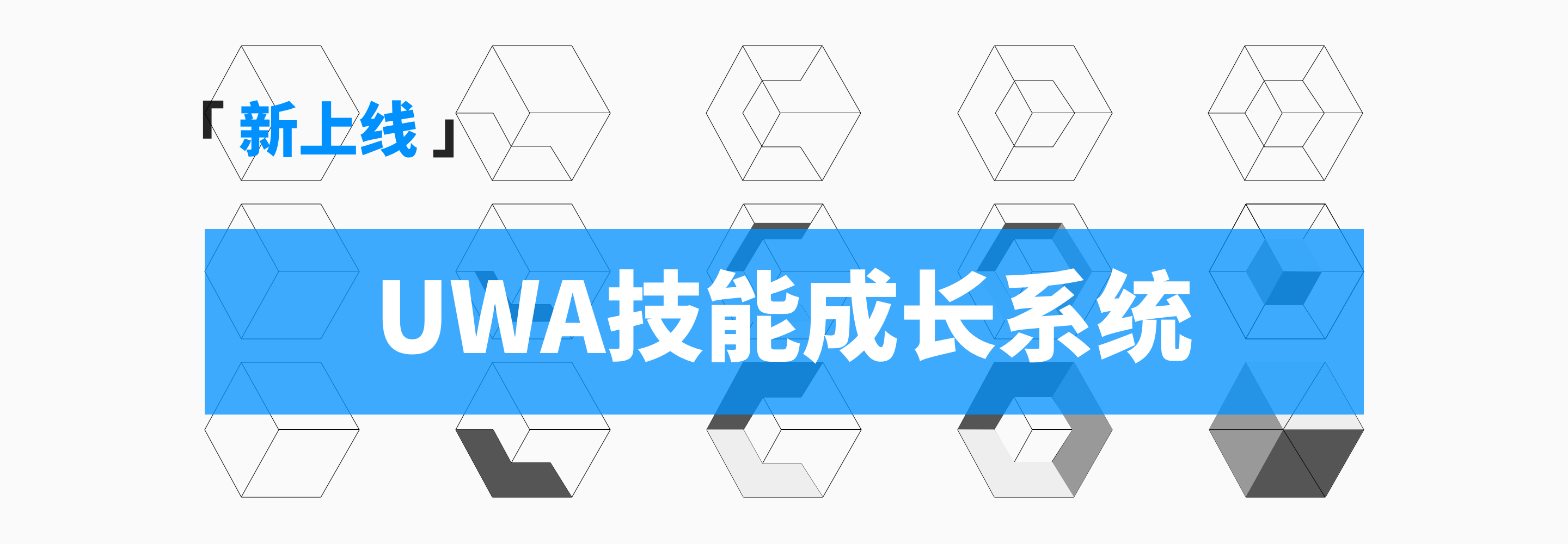 UWA技能成长系统上线！