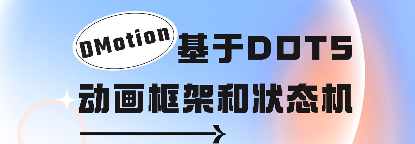 DMotion - 基于DOTS的动画框架和状态机