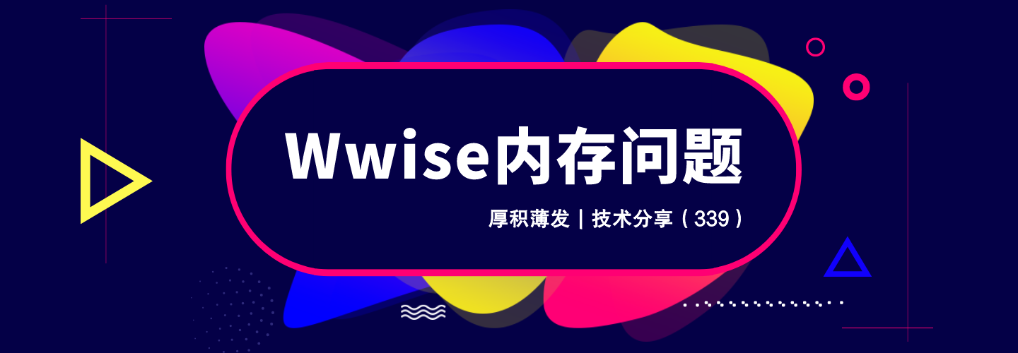 Wwise内存问题