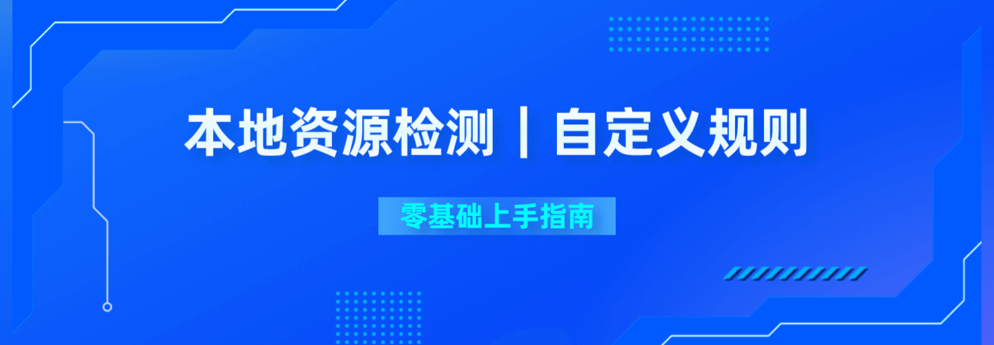 本地资源检测 自定义规则 零基础上手指南