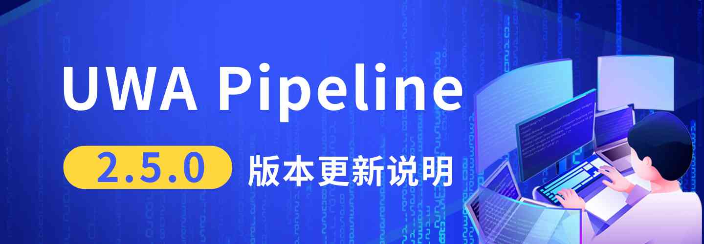 UWA Pipeline 2.5.0 版本更新说明