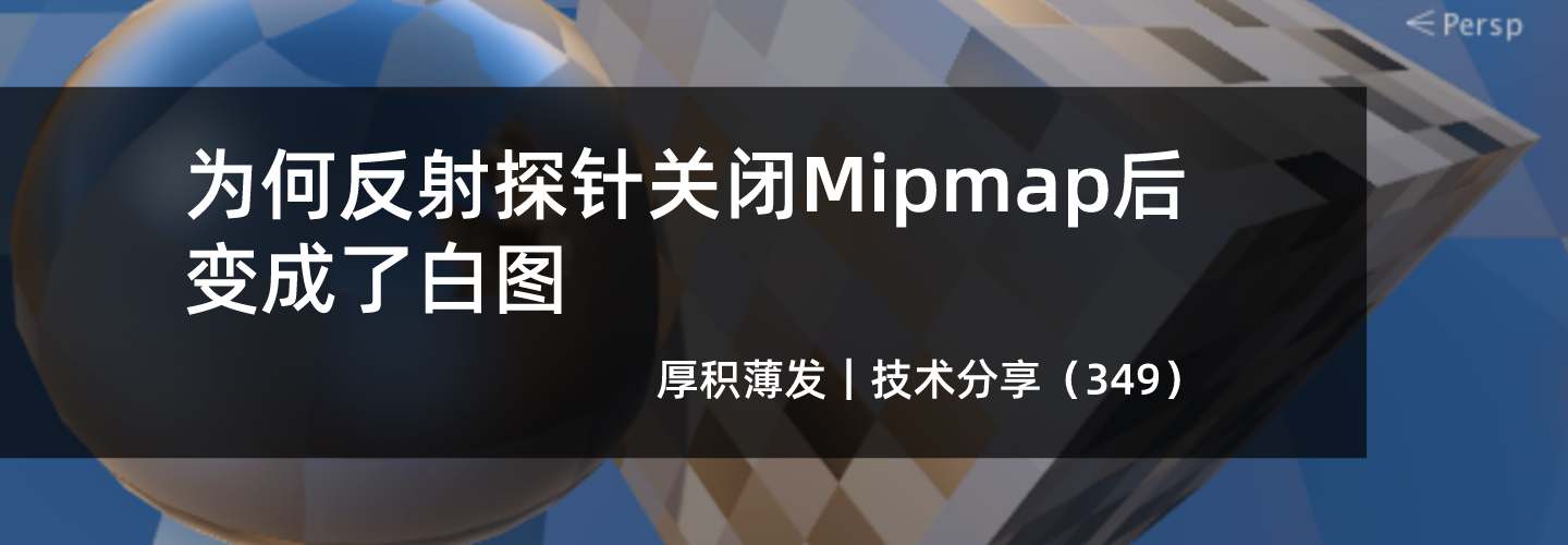 为何反射探针关闭Mipmap后变成了白图