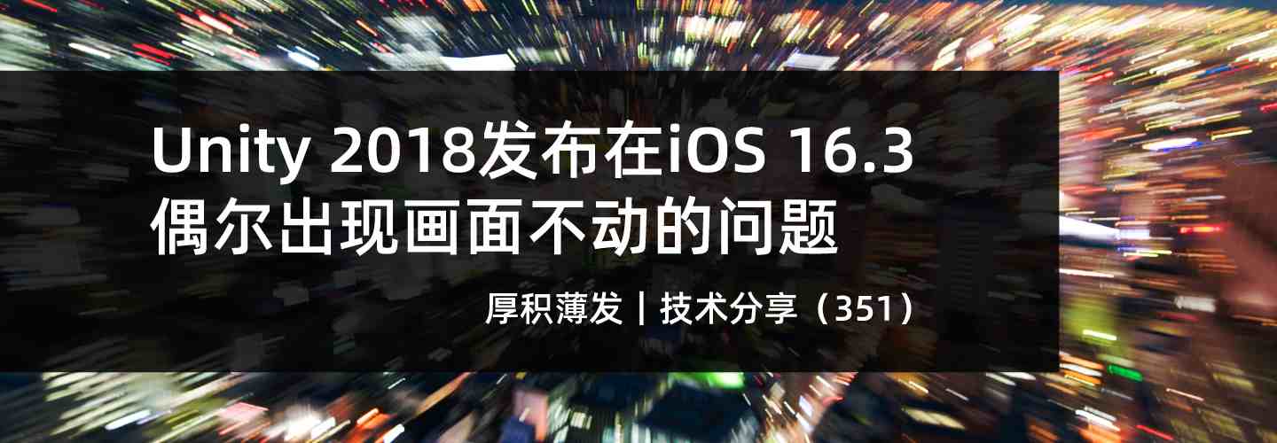 Unity 2018发布在iOS 16.3偶尔出现画面不动的问题