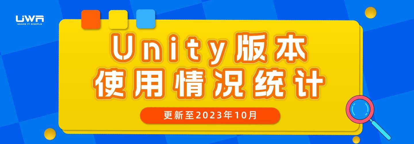 Unity版本使用情况统计（更新至2023年10月）