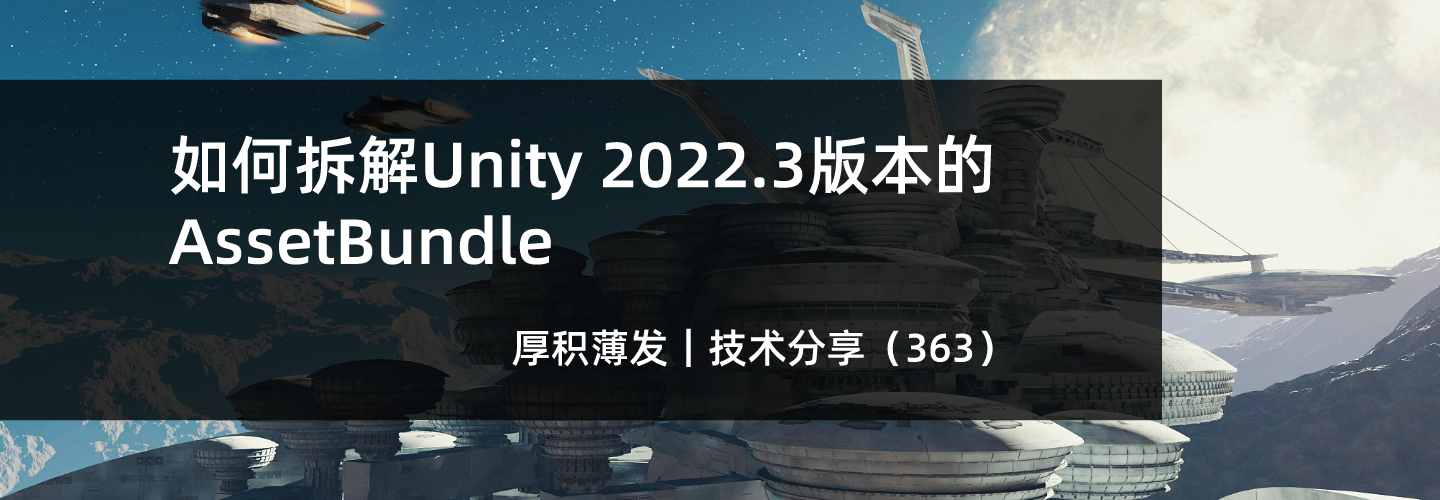 如何拆解Unity 2022.3版本的AssetBundle