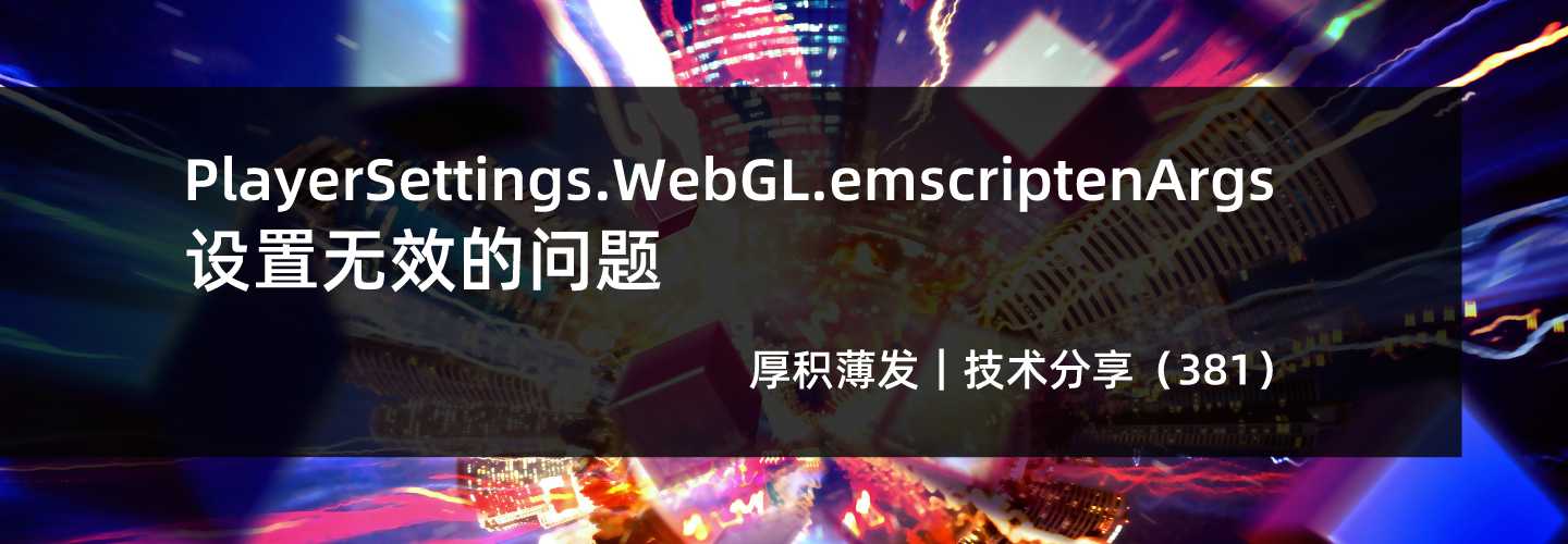 PlayerSettings.WebGL.emscriptenArgs设置无效的问题