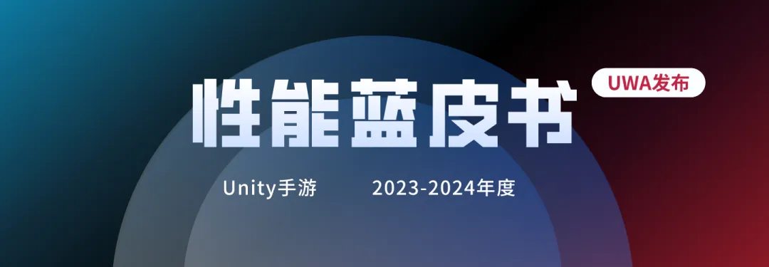 UWA发布 | Unity手游性能年度蓝皮书